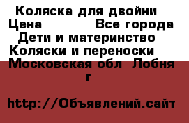 Коляска для двойни › Цена ­ 8 000 - Все города Дети и материнство » Коляски и переноски   . Московская обл.,Лобня г.